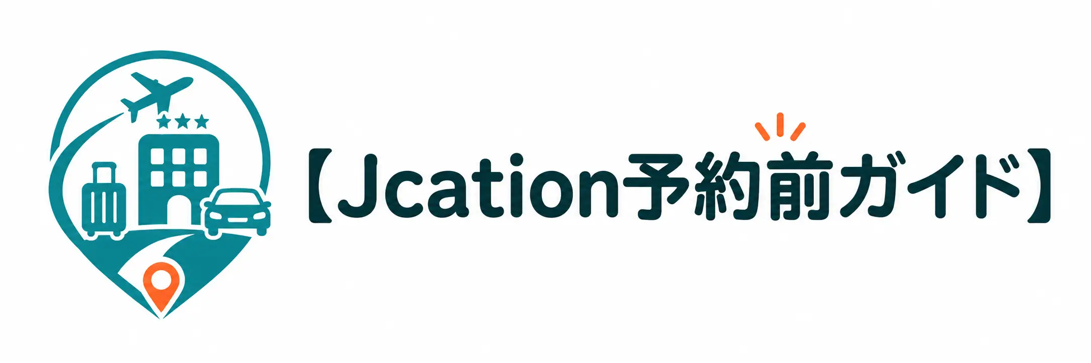 Jcation予約前ガイド