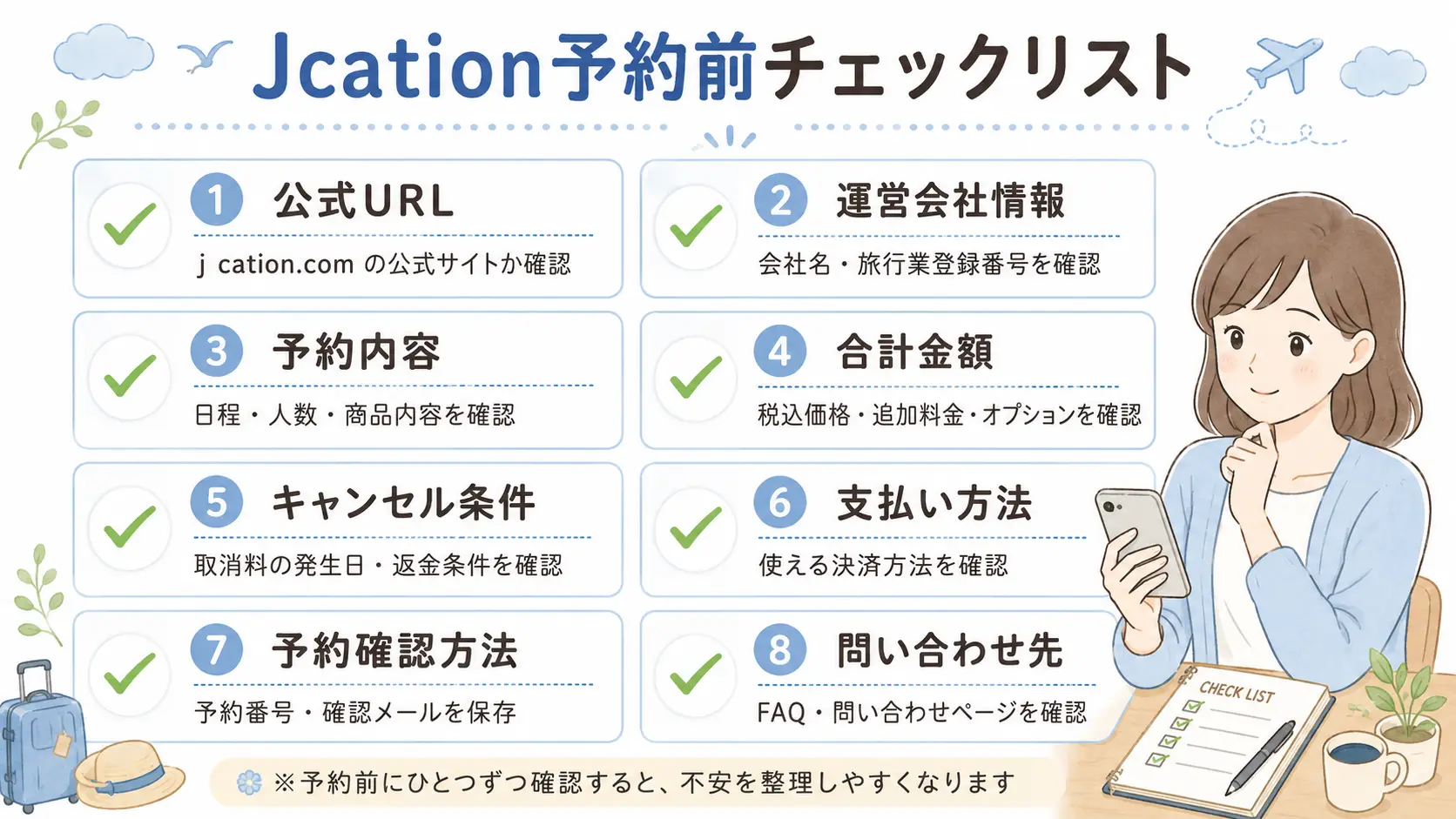 Jcationを予約する前に確認したい、公式URL・運営会社情報・予約内容・合計金額・キャンセル条件・支払い方法・予約確認方法・問い合わせ先の8項目チェックリスト