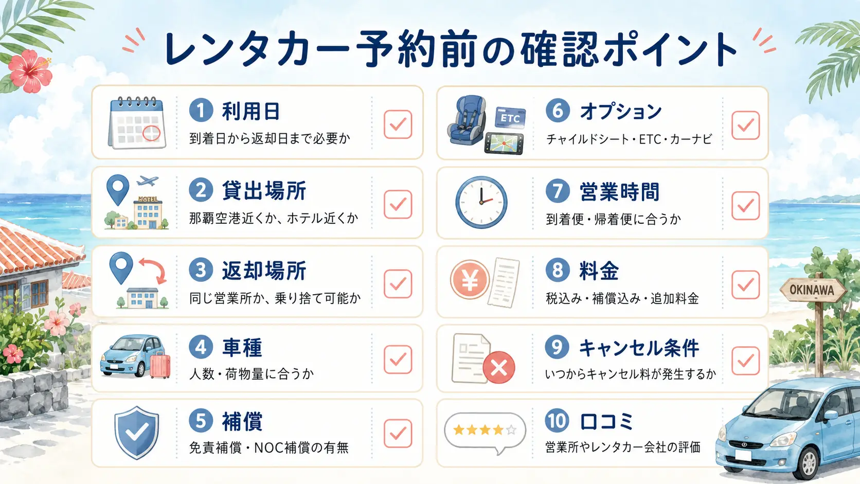 沖縄旅行でレンタカーを予約する前に確認したい利用日・貸出場所・車種・補償・キャンセル条件などをまとめたチェックリスト