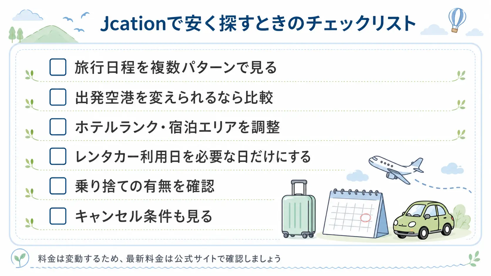 Jcationで安く予約したいときの日程やレンタカー料金の比較チェックリスト