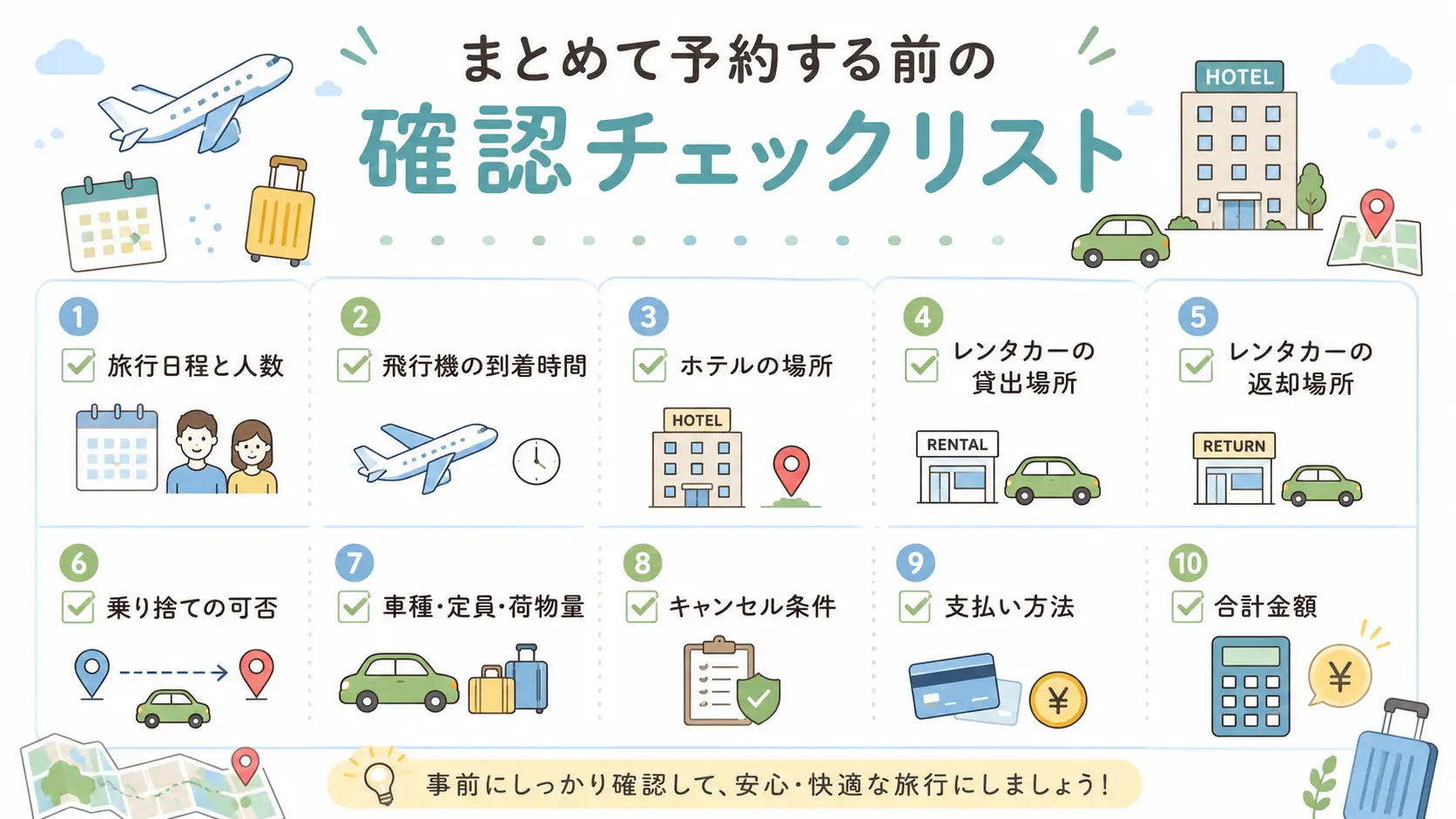 国内旅行で航空券・ホテル・レンタカーをまとめて予約する前の確認チェックリスト