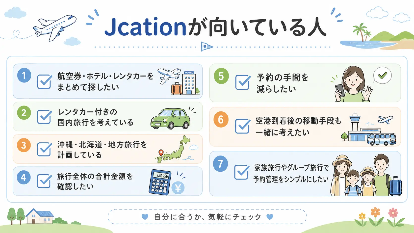 Jcationで航空券・ホテル・レンタカーをまとめて探すのが向いている人のチェックリスト
