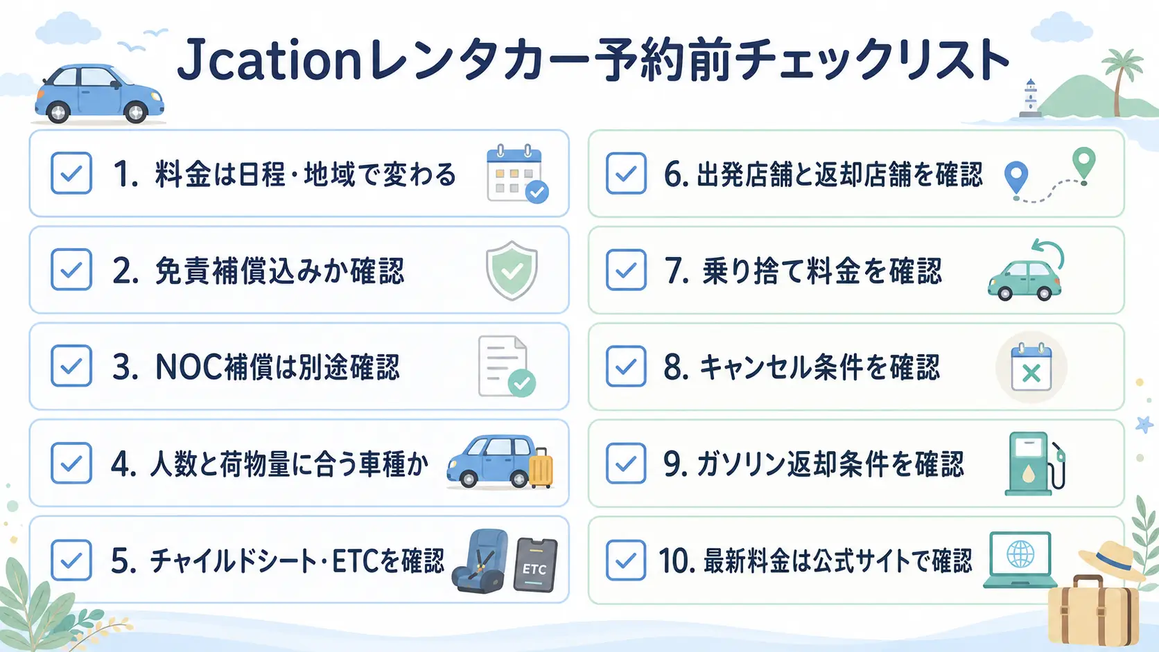 Jcationレンタカーを予約する前に確認したい料金・免責補償・NOC補償・車種・店舗・乗り捨て・キャンセル条件のチェックリスト
