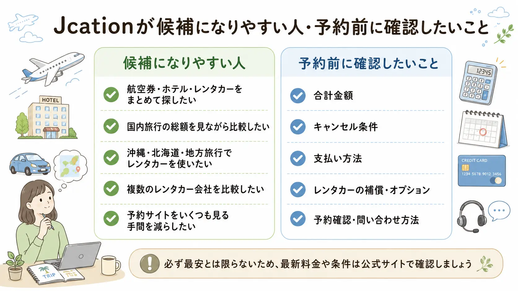 Jcationが候補になりやすい人と予約前に確認したいこと