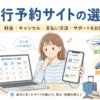 旅行予約サイトの選び方と料金・キャンセル条件・支払い方法・サポートの比較ポイント