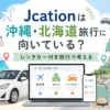 Jcationは沖縄旅行・北海道旅行のレンタカー付き旅行に向いているかを解説するアイキャッチ