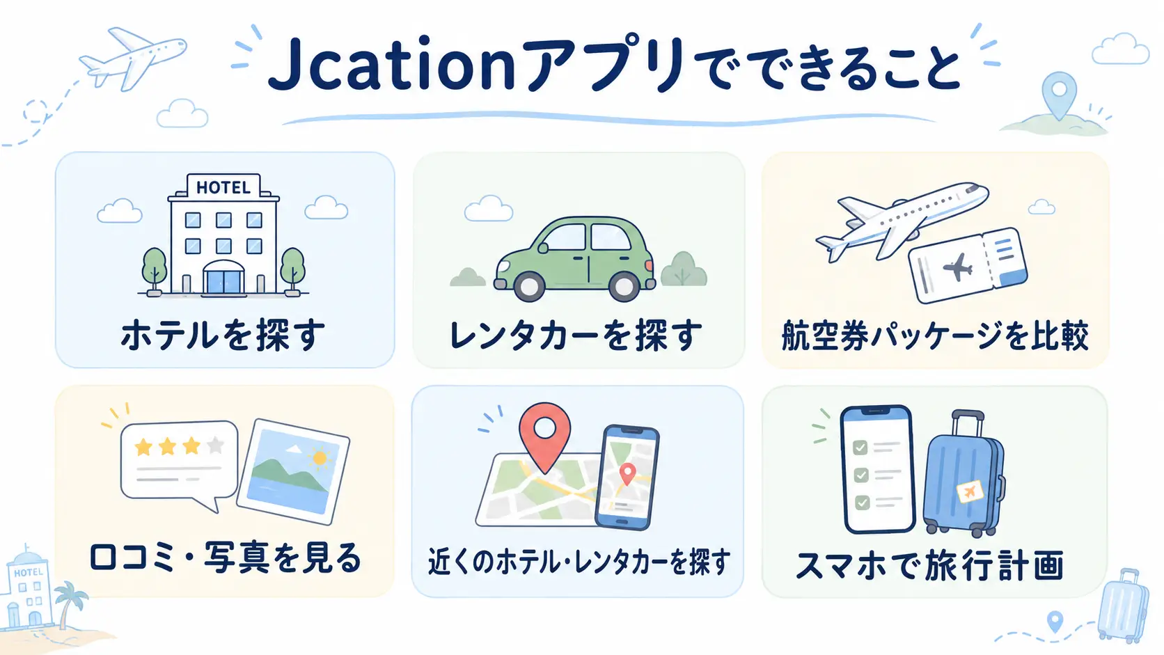 Jcationアプリでホテル予約レンタカー予約航空券パック検索ができること