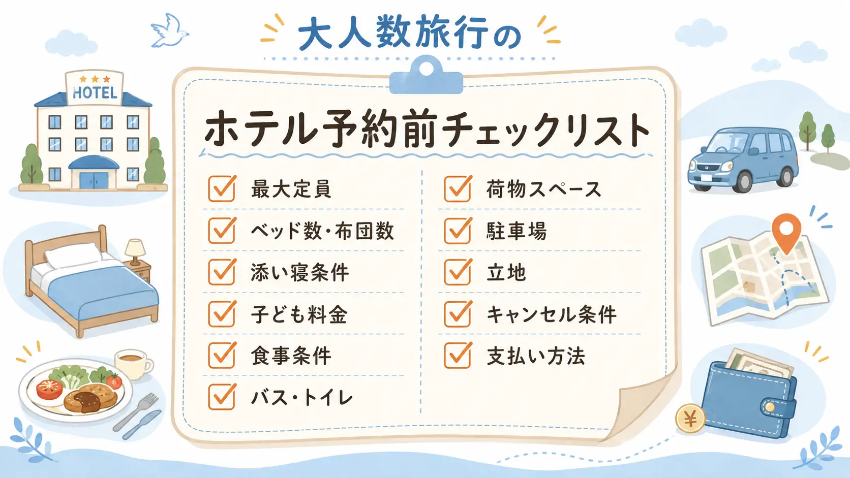 大人数旅行でホテルを予約する前に確認したい定員・寝具・添い寝条件・駐車場などのチェックリスト